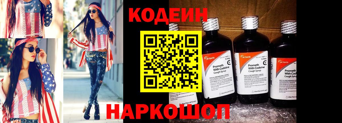 Александров  Кодеиновый сироп Lean Purple Drank  Вход с VPN 
