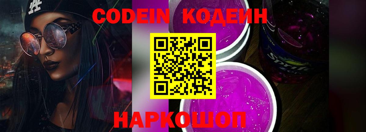 Codein напиток Lean (лин) Александров